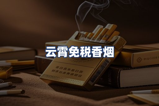 云霄免税香烟